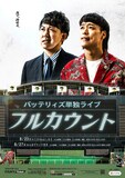 バッテリィズ単独ライブ「フルカウント」フライヤー