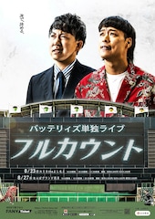 バッテリィズが単独ライブ「フルカウント」を東京＆大阪で開催