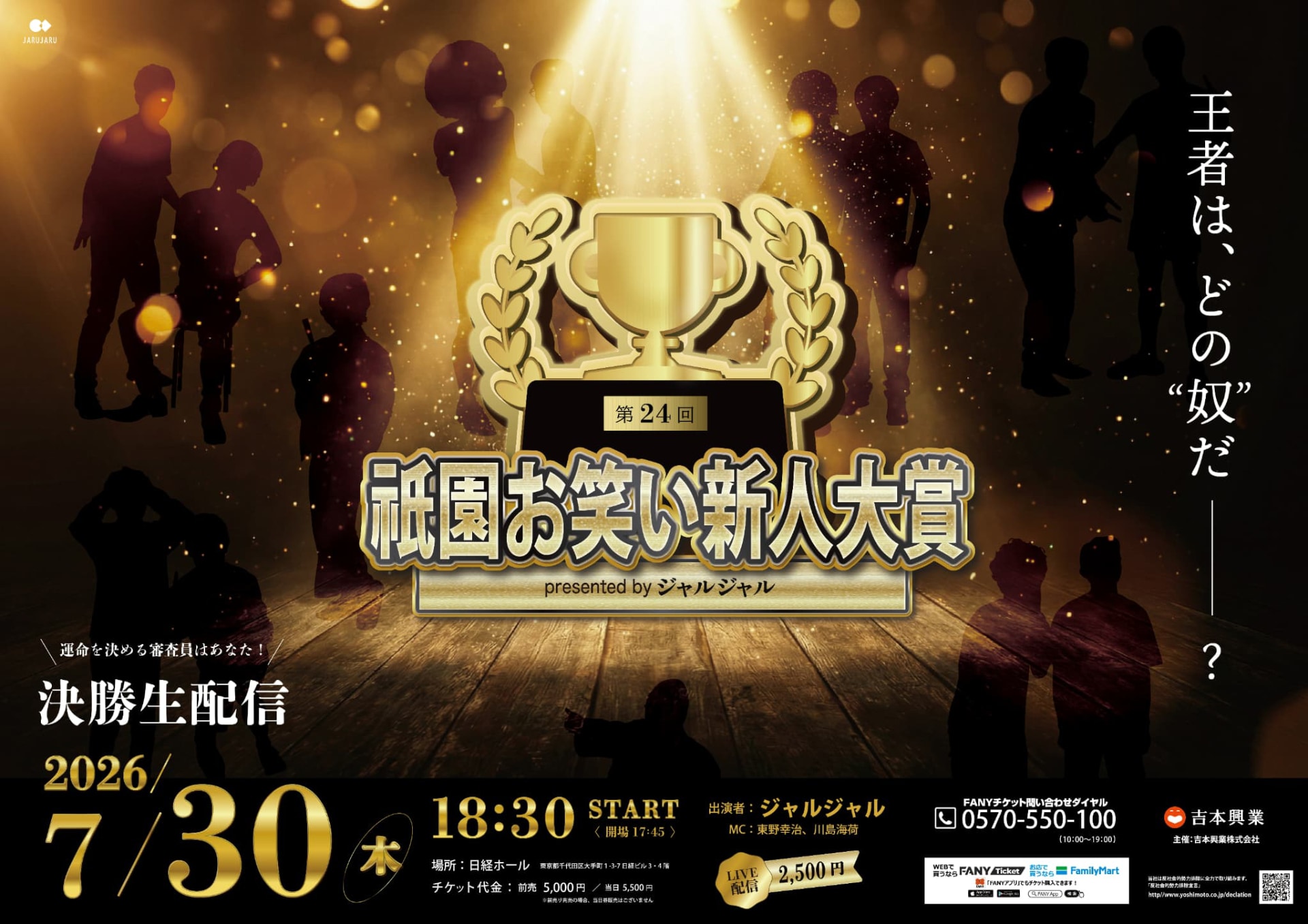 ジャルジャル扮する芸人キャラが激突「第24回 祇園お笑い新人大賞