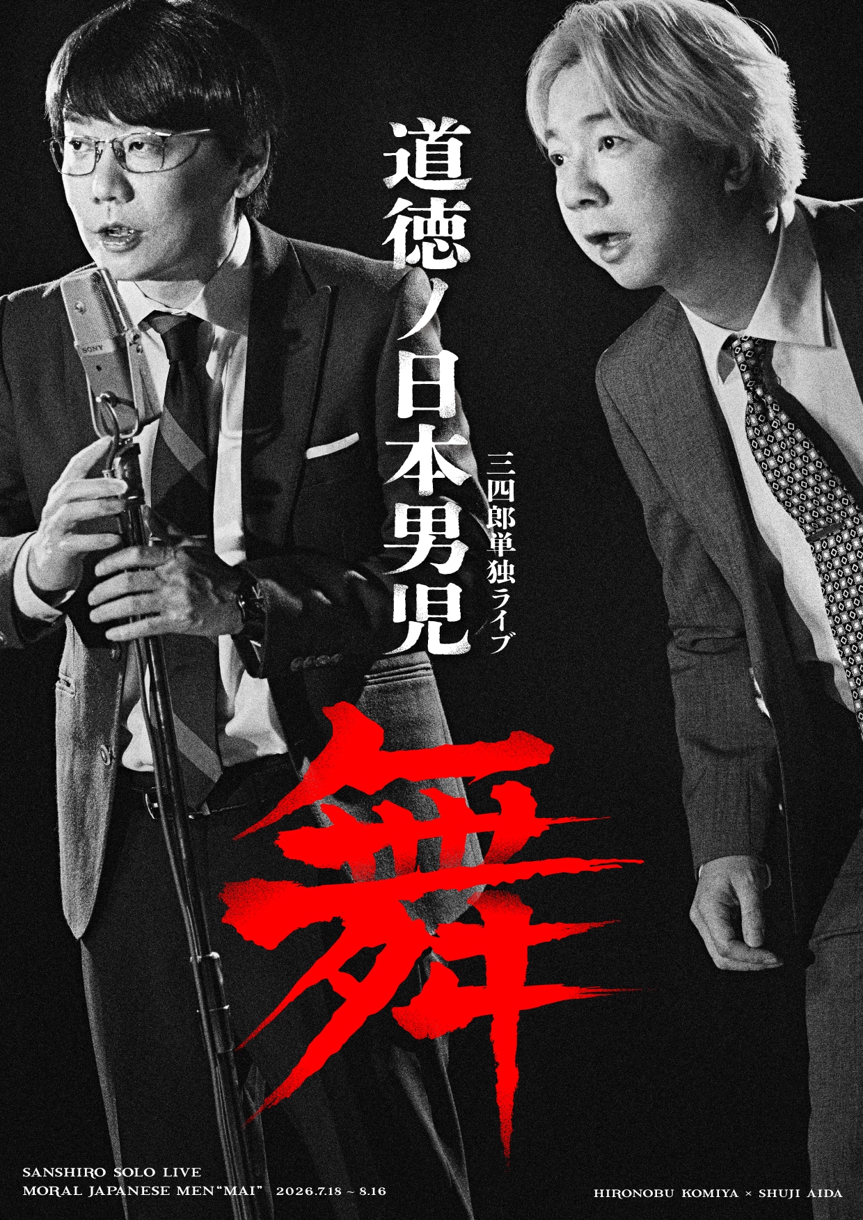 三四郎単独ライブ「舞」公式グッズ発表 バチボコシャワーサンダル