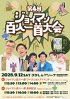 「ジョイマン百人一首大会」過去最大規模で開催