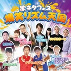 ギターたくさん！テツトモ、AMEMIYA、ヤンシー＆マリコンヌら集結「爆笑リズム天国」