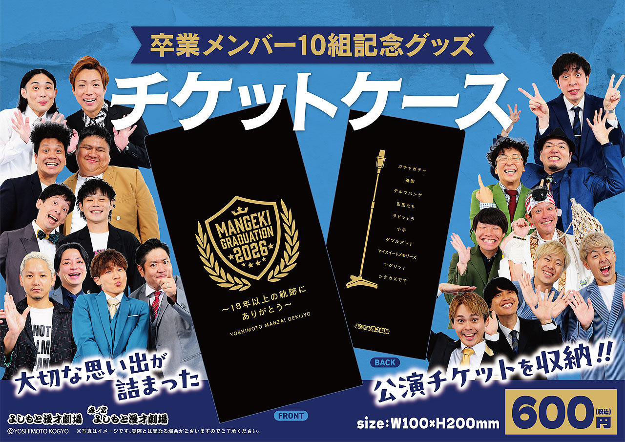 大阪よしもと漫才劇場卒業メンバー10組のグッズ登場、思い出のチケット
