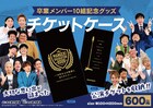 大阪よしもと漫才劇場卒業メンバー10組のグッズ登場、思い出のチケットを収納