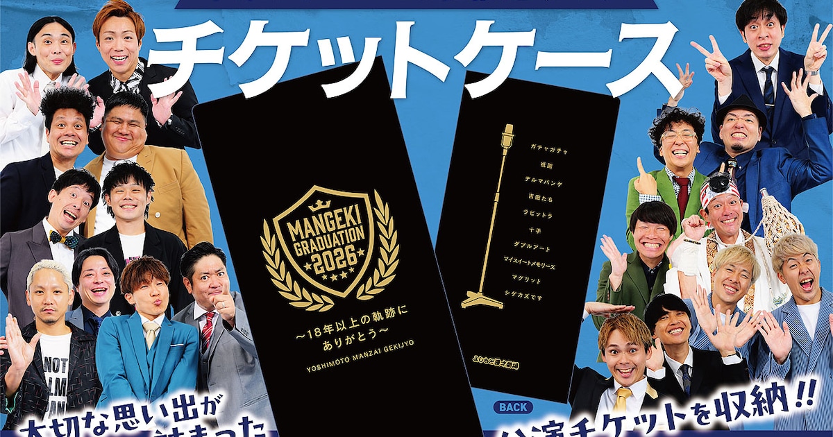 大阪よしもと漫才劇場卒業メンバー10組のグッズ登場、思い出のチケットを収納