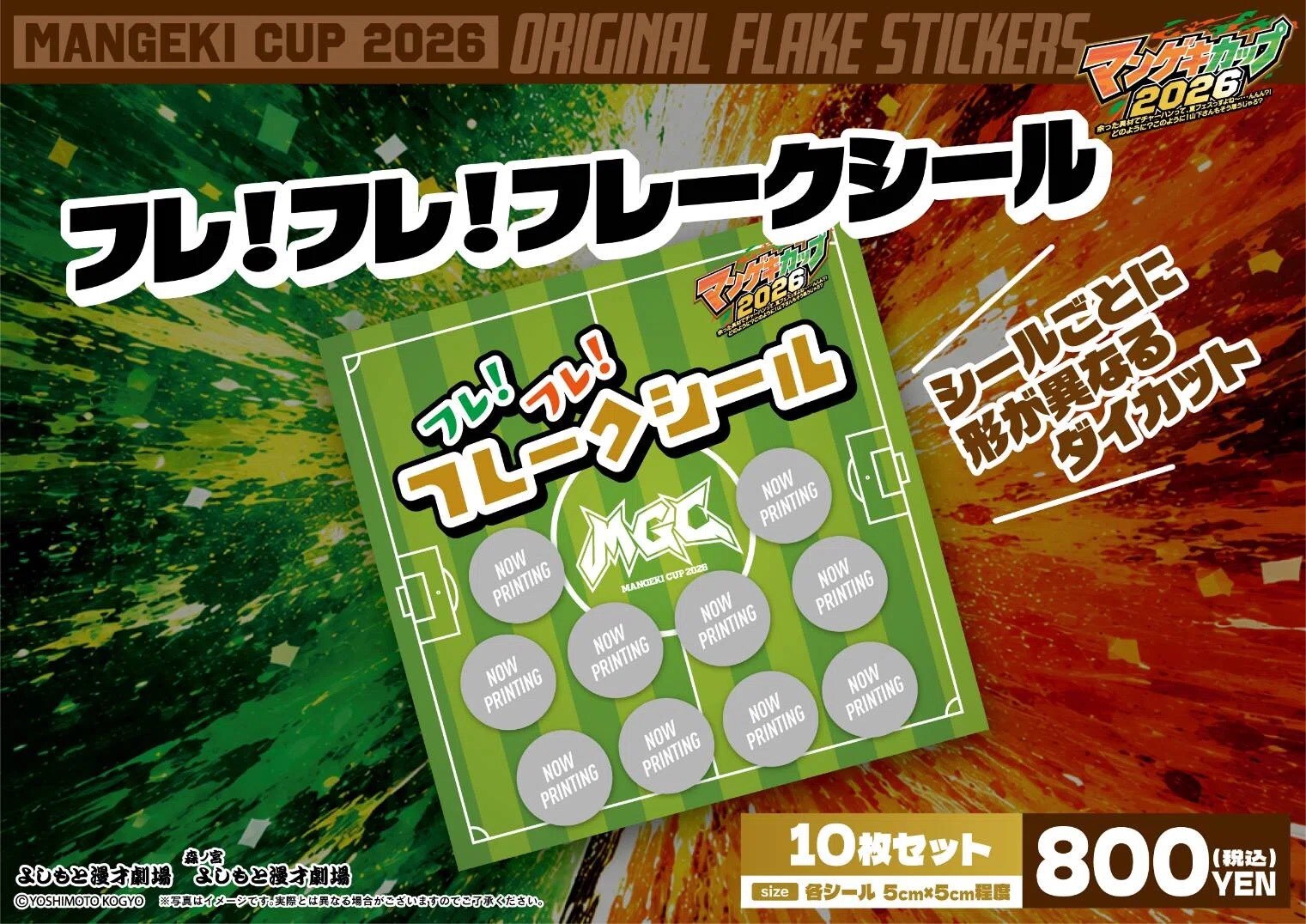 マンゲキカップ2026」の公式グッズ「フレ！フレ！フレークシール