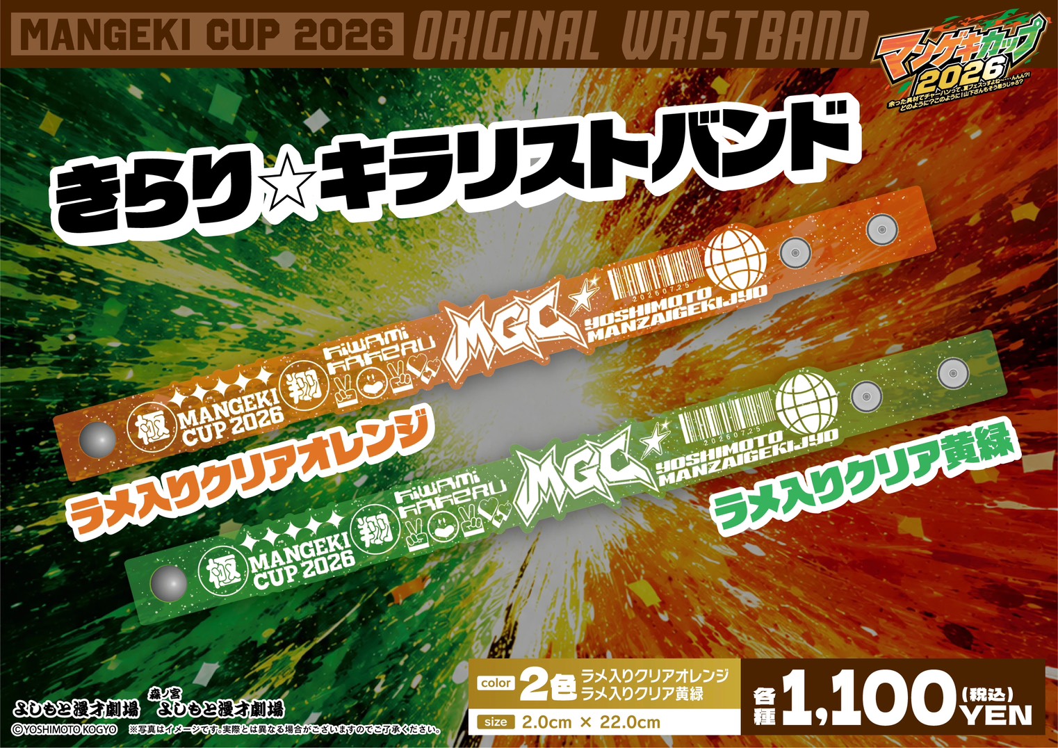 マンゲキカップ2026」の公式グッズ「きらり☆キラリストバンド」 [画像