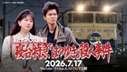 「友近サスペンス劇場II」YouTubeで7月17日に公開