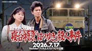 「友近サスペンス劇場II」YouTubeで7月17日に公開
