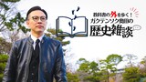「教科書の外を歩く！ガクテンソク奥田の歴史雑談」キービジュアル