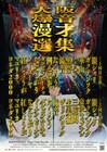「爆音漫才選集」ツアー大阪＆札幌公演　たくろう、華山、ぐろう、三遊間、三四郎、ネコニスズら