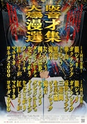 「爆音漫才選集」ツアー大阪＆札幌公演　たくろう、華山、ぐろう、三遊間、三四郎、ネコニスズら