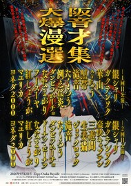 「爆音漫才選集」ツアー大阪＆札幌公演　たくろう、華山、ぐろう、三遊間、三四郎、ネコニスズら
