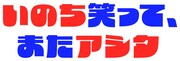 「たくろう万博」のテーマ「いのち笑って、またアシタ」