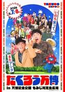 「たくろう万博」フライヤー