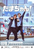 ダブルヒガシ単独ライブ「たまちゃん！」フライヤー