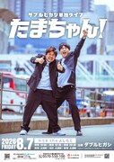 ダブルヒガシ、上京後初の単独ライブ「たまちゃん！」開催
