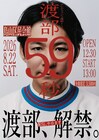 アンジャッシュ渡部が包み隠さず語るトークライブ「渡部59秒」、若手時代を過ごした千歳烏山で開催
