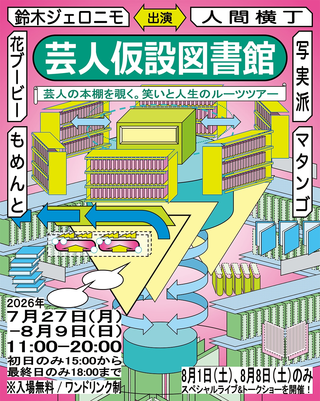 鈴木ジェロニモ、人間横丁、マタンゴ、もめんと、花ブービー、写実派の