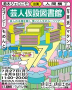 鈴木ジェロニモ、人間横丁、マタンゴ、もめんと、花ブービー、写実派の大切な書籍を展示