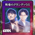 ケビンス仁木＆九条ジョーのネットラジオ配信決定「戦場のグランディウス」全9回