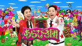 「あらびき団」代表カット。左がレフト藤井（藤井隆）、右がライト東野（東野幸治）