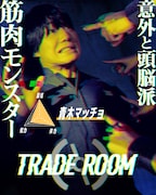 かけおち・青木マッチョ