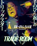 ちゃんぴおんず・日本一おもしろい大崎