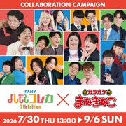 「よしもとコレカ×カラオケまねきねこ」コラボキャンペーン