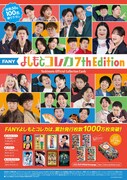「FANY よしもとコレカ 7th Edition」