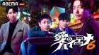 ニューヨーク＆さらば青春の光「愛のハイエナ」新シーズン始動、軍神「今回一番やばい」