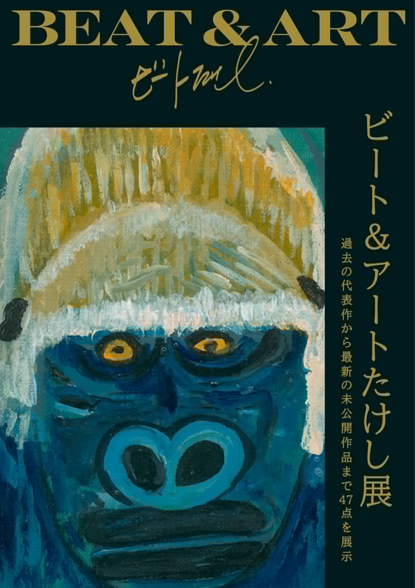 最新技術を取り入れた「ビート＆アートたけし展」開催、北野武も驚嘆