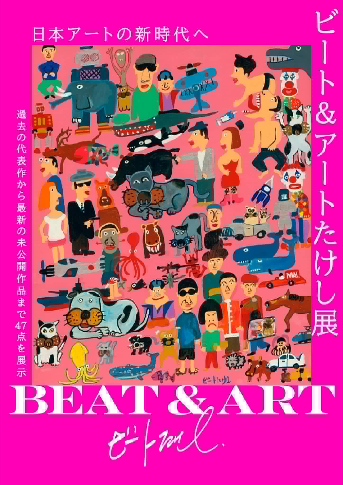 ビート＆アートたけし展」フライヤー [画像ギャラリー 3/5] - お笑い