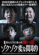 カベポスター、ドンデコルテ渡辺銀次「劇場版 ほんとうにあった怖い話」で主演