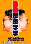 銀シャリ橋本＆ガクテンソク奥田のラジオ「銀銀学学」イベント第2弾