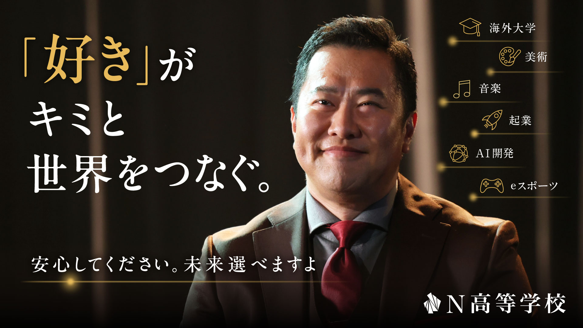 とにかく明るい安村、N高グループの新CM出演「安心してください、未来
