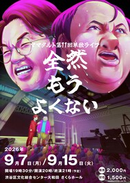 ママタルト、第11回単独ライブ「全然もうよくない」開催　料金は初回から据え置き