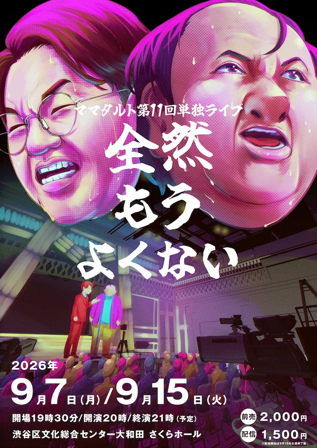 ママタルト第11回単独ライブ「全然もうよくない」フライヤー