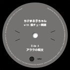 爆チュー問題が参加した「ちびまる子ちゃん」エンディング曲「アララの呪文」アナログ盤に