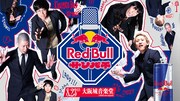 金属バット＆黒帯出演「Red Bull サンパチ」初の野外、大阪城音楽堂で開催！今年がラスト