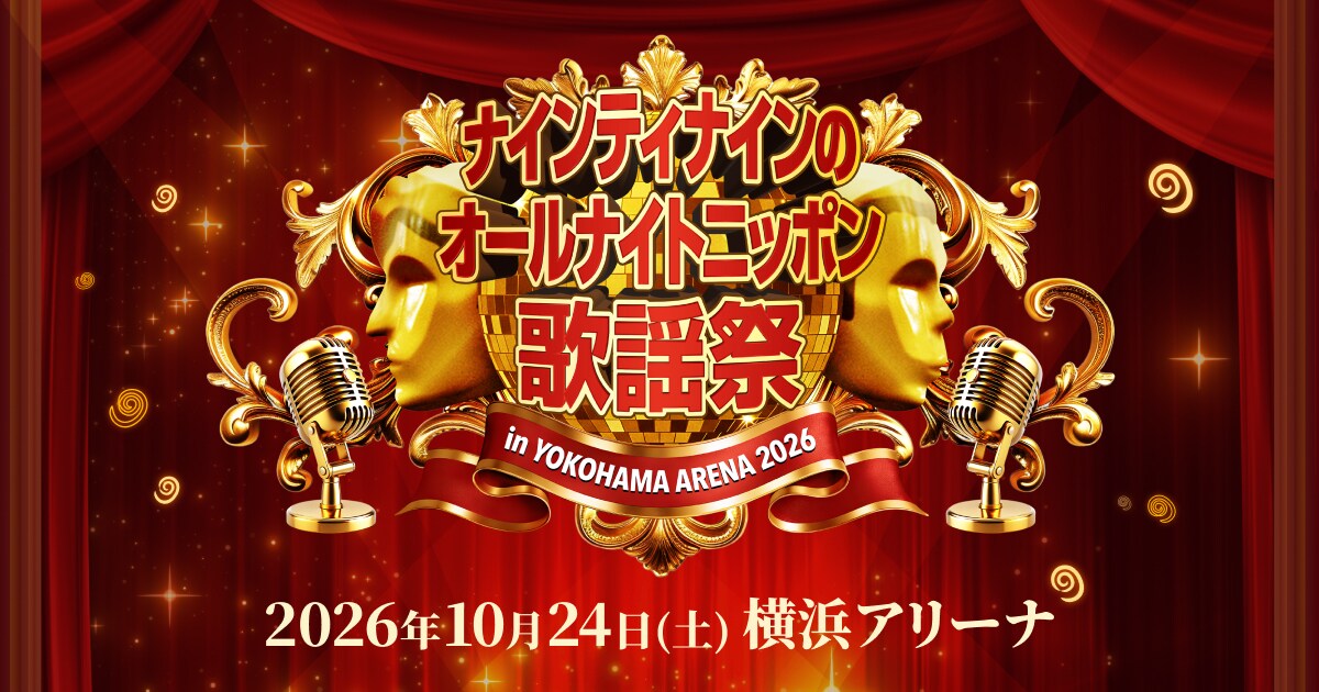 ナインティナインのオールナイトニッポン歌謡祭」ロゴ [画像ギャラリー