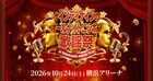 ナインティナインのオールナイトニッポン歌謡祭に藤井フミヤ、清水ミチコ、DA PUMPら