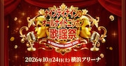 ナインティナインのオールナイトニッポン歌謡祭に藤井フミヤ、清水ミチコ、DA PUMPら