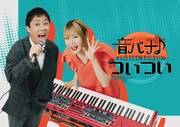 「音バナ♪ついつい」メインビジュアル