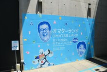 春とヒコーキが股間特化の体験型展示「オマターランド」ナビゲーターに、「自分の股間に愛着が湧く」