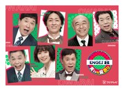 「ツギクル」「レッドカーペット」「ENGEI」生放送　8月1日のフジテレビは「笑いの夏祭り」