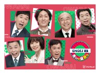 「ツギクル」「レッドカーペット」「ENGEI」生放送　8月1日のフジテレビは「笑いの夏祭り」