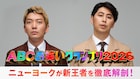 「ABCお笑いグランプリ」決勝直後に新王者登場　ABEMAでニューヨークMC生配信