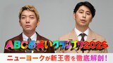 「ABCお笑いグランプリ2026」王者決定後の生配信「ニューヨークがマンマ・ミーアな新王者を深堀りSP」イメージ ©AbemaTV,Inc.