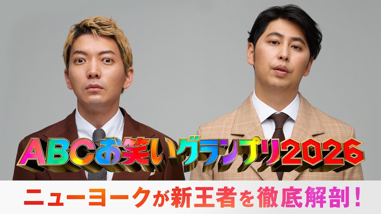 「ABCお笑いグランプリ2026」王者決定後の生配信「ニューヨークがマンマ・ミーアな新王者を深堀りSP」イメージ ©AbemaTV,Inc.